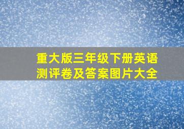 重大版三年级下册英语测评卷及答案图片大全