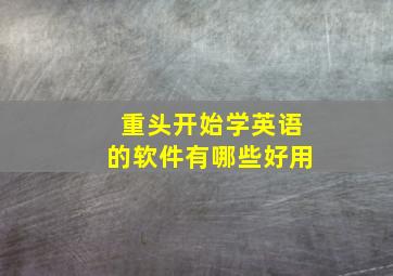 重头开始学英语的软件有哪些好用