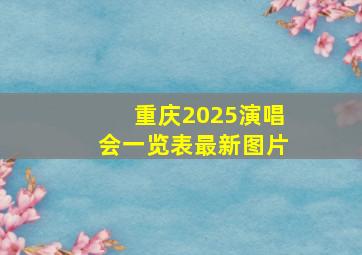 重庆2025演唱会一览表最新图片