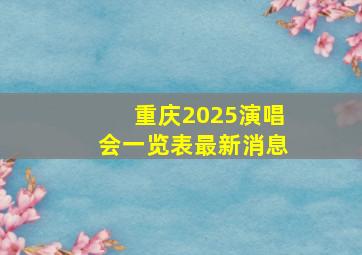 重庆2025演唱会一览表最新消息