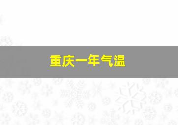 重庆一年气温