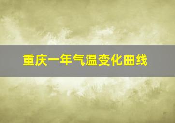 重庆一年气温变化曲线