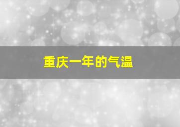 重庆一年的气温