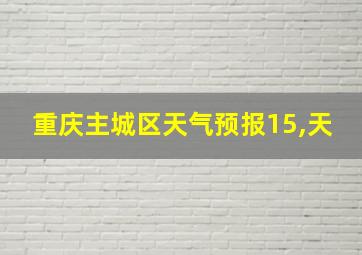 重庆主城区天气预报15,天