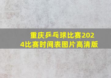 重庆乒乓球比赛2024比赛时间表图片高清版