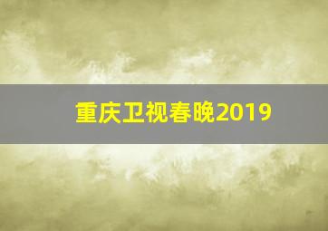 重庆卫视春晚2019