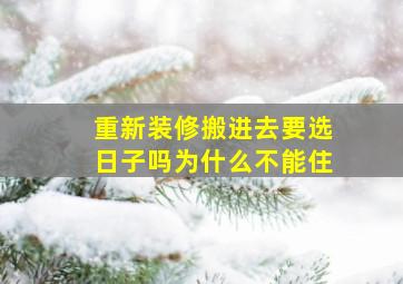 重新装修搬进去要选日子吗为什么不能住