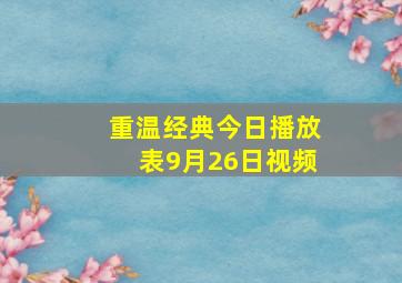 重温经典今日播放表9月26日视频