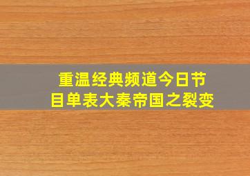 重温经典频道今日节目单表大秦帝国之裂变