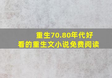 重生70.80年代好看的重生文小说免费阅读