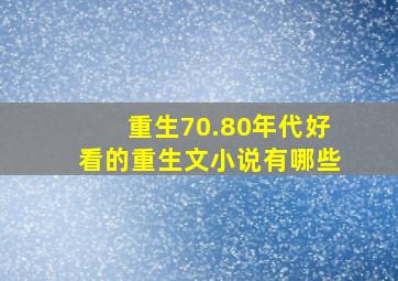 重生70.80年代好看的重生文小说有哪些