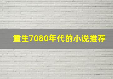 重生7080年代的小说推荐