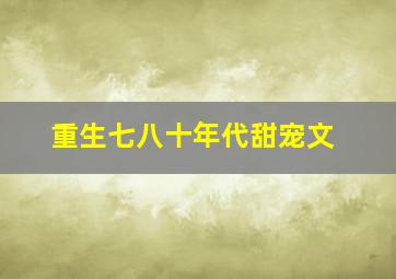 重生七八十年代甜宠文