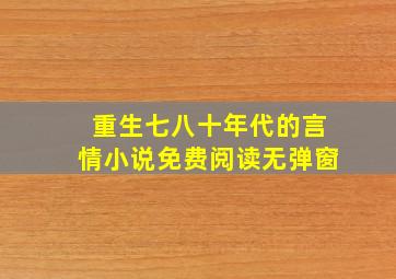 重生七八十年代的言情小说免费阅读无弹窗