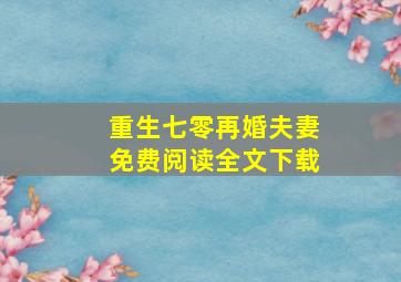 重生七零再婚夫妻免费阅读全文下载