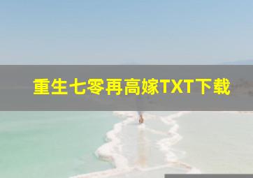 重生七零再高嫁TXT下载