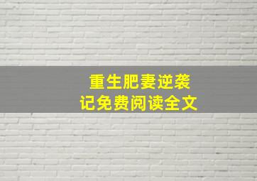 重生肥妻逆袭记免费阅读全文