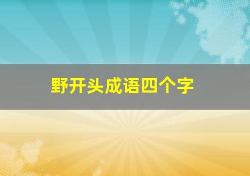 野开头成语四个字