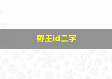 野王id二字