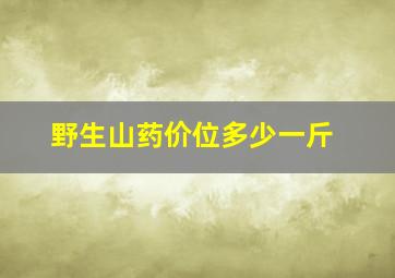 野生山药价位多少一斤