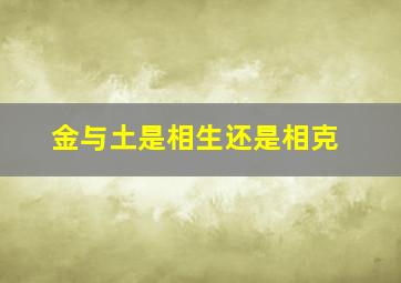 金与土是相生还是相克