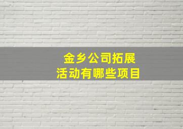 金乡公司拓展活动有哪些项目