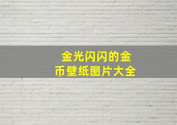 金光闪闪的金币壁纸图片大全