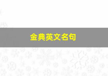 金典英文名句