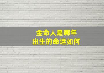 金命人是哪年出生的命运如何