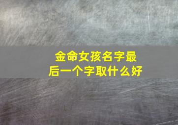 金命女孩名字最后一个字取什么好