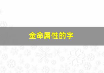 金命属性的字