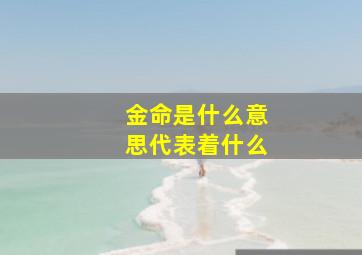 金命是什么意思代表着什么