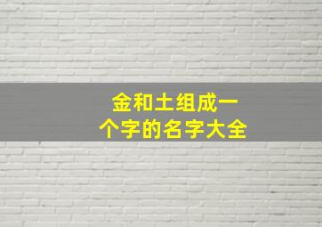 金和土组成一个字的名字大全