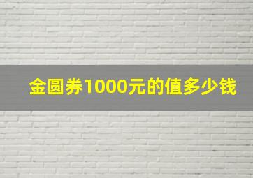 金圆券1000元的值多少钱