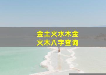 金土火水木金火木八字查询