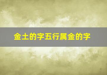 金土的字五行属金的字