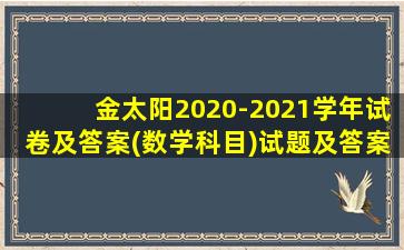 金太阳2020-2021学年试卷及答案(数学科目)试题及答案