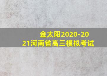 金太阳2020-2021河南省高三模拟考试