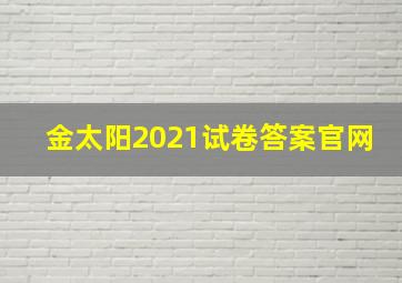 金太阳2021试卷答案官网