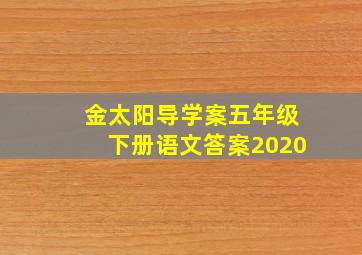 金太阳导学案五年级下册语文答案2020