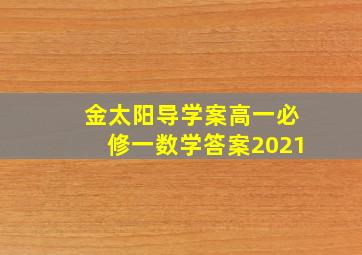 金太阳导学案高一必修一数学答案2021