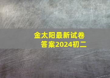 金太阳最新试卷答案2024初二