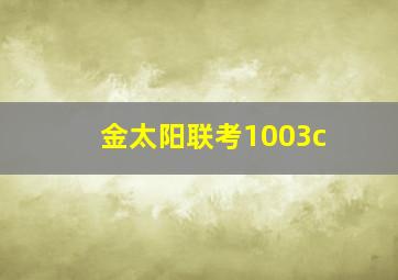 金太阳联考1003c