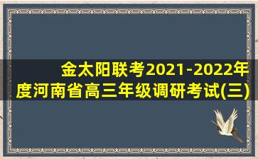 金太阳联考2021-2022年度河南省高三年级调研考试(三)