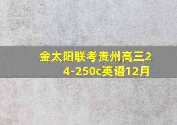 金太阳联考贵州高三24-250c英语12月