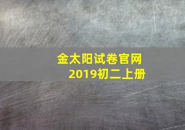 金太阳试卷官网2019初二上册