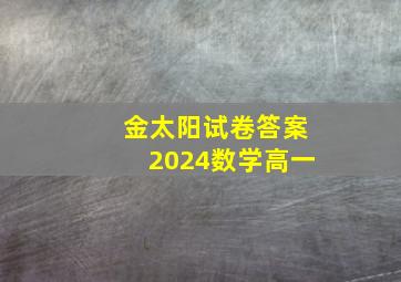 金太阳试卷答案2024数学高一