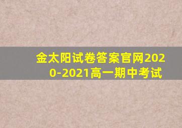 金太阳试卷答案官网2020-2021高一期中考试