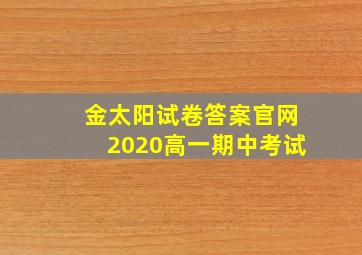 金太阳试卷答案官网2020高一期中考试