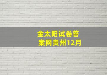 金太阳试卷答案网贵州12月